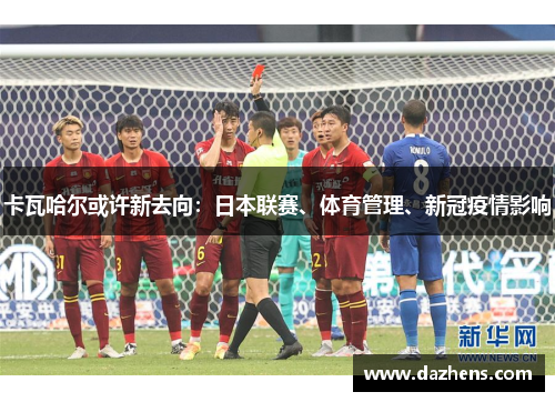 卡瓦哈尔或许新去向：日本联赛、体育管理、新冠疫情影响
