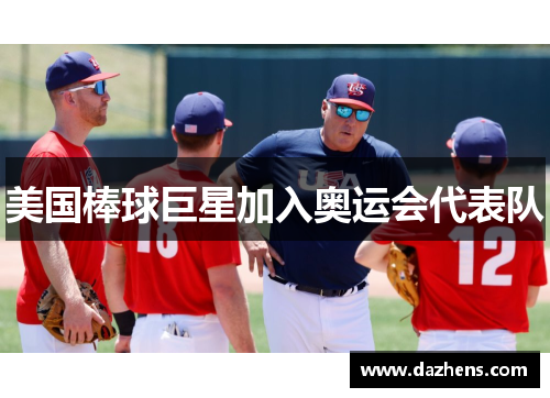 美国棒球巨星加入奥运会代表队