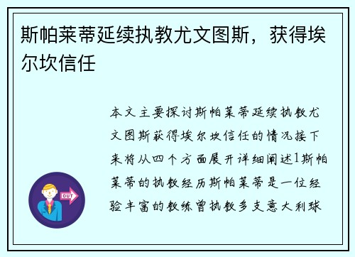 斯帕莱蒂延续执教尤文图斯，获得埃尔坎信任